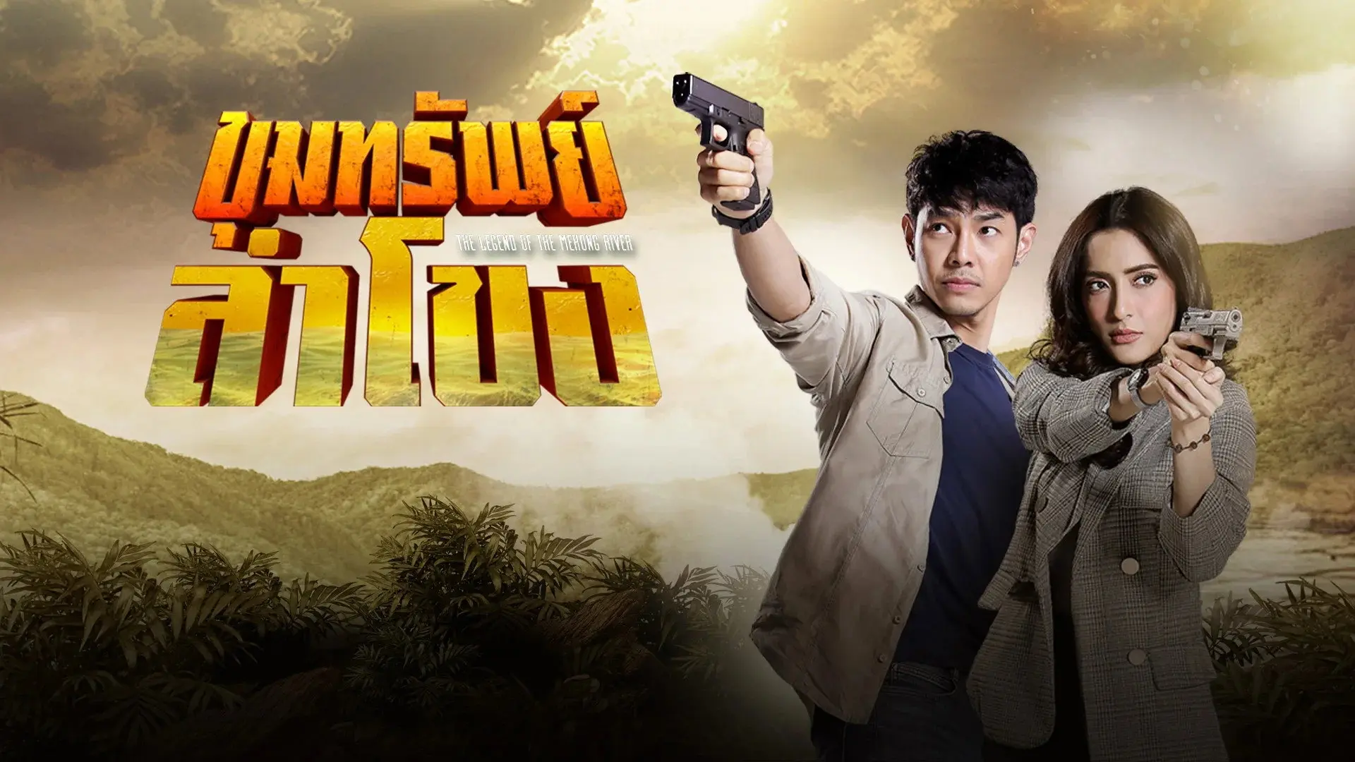 The Legend of the Mekong River backdrop