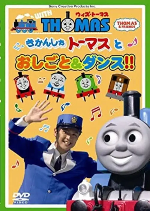 Thomas & Friends: Work and Dance with Thomas!!