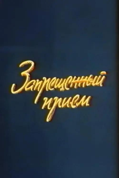 Well, Just You Wait! Forbidden Technique