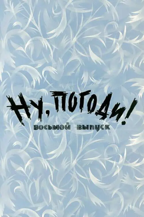 Well, Just You Wait! 8