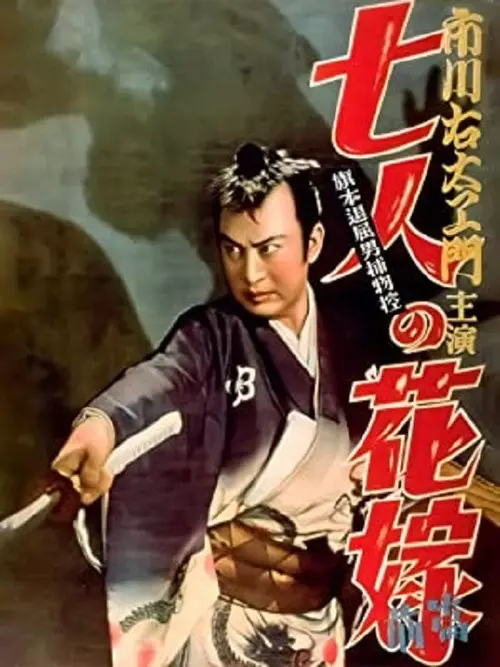 Bored Hatamoto Detective, Part 1: The Seven Brides