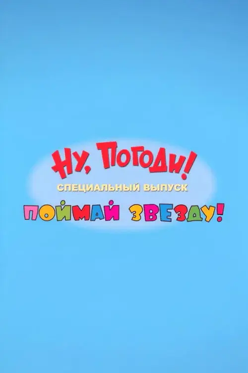 Well, Just You Wait! Catch a Star